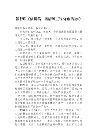 银行职工演讲稿：扬清风正气+守廉洁初心