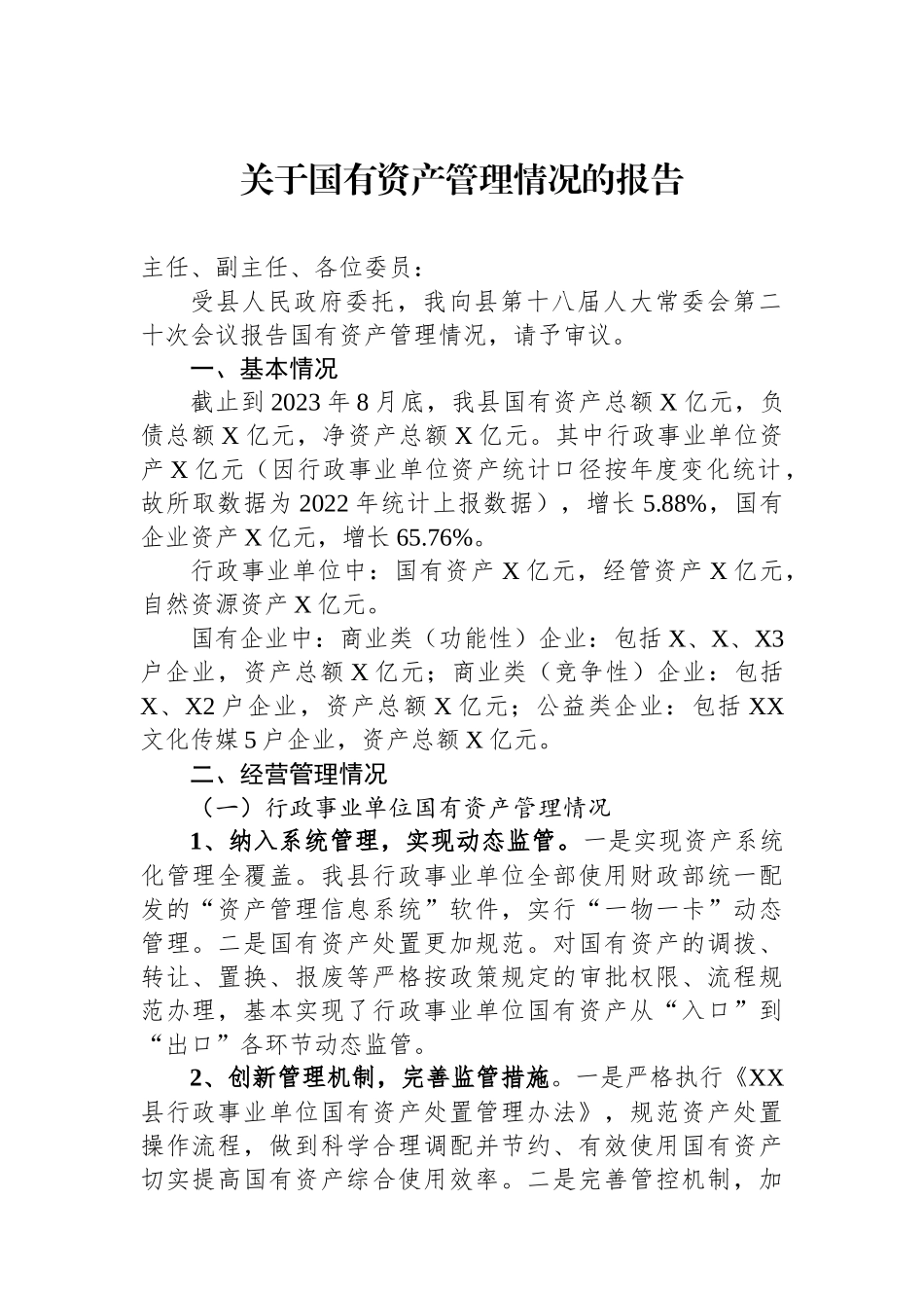 关于国有资产管理情况的报告_第1页