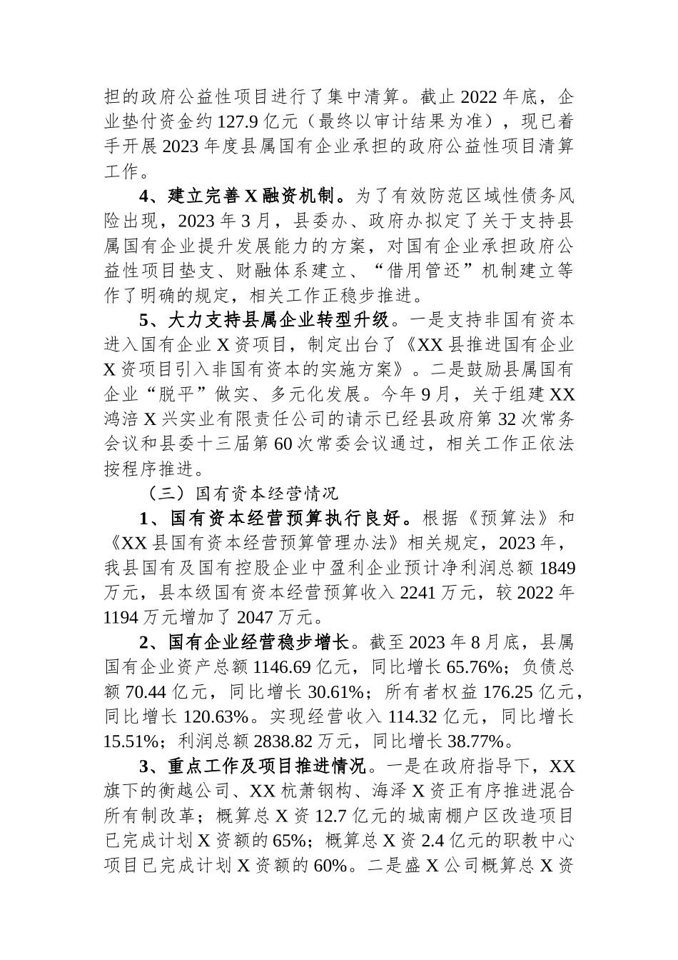 关于国有资产管理情况的报告_第3页