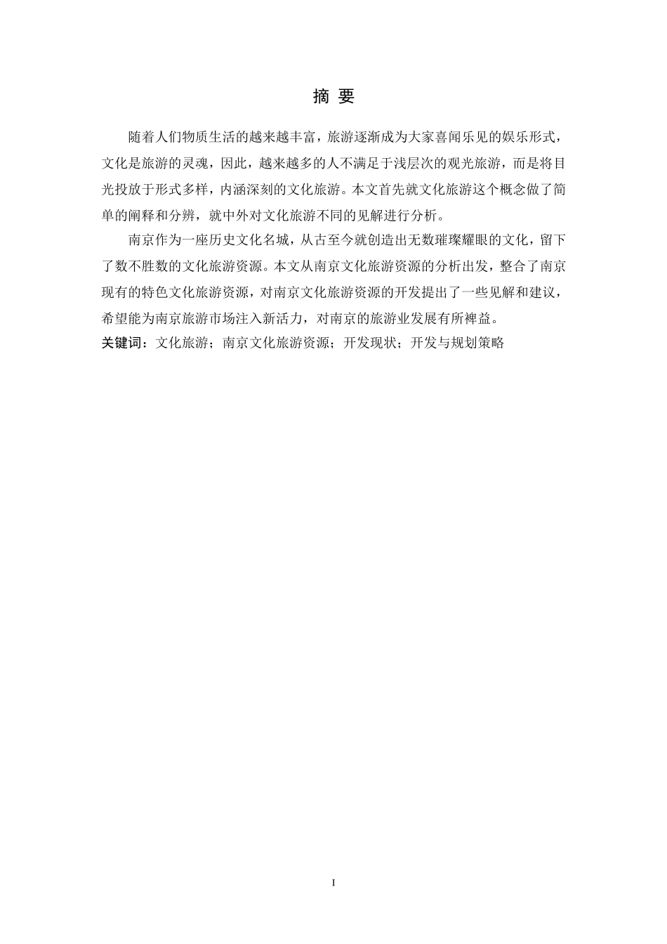 南京文化旅游资源产品开发与规划研究_第2页