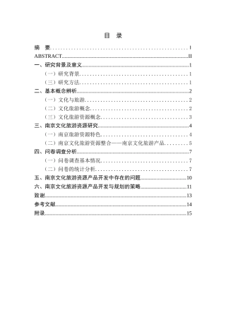南京文化旅游资源产品开发与规划研究