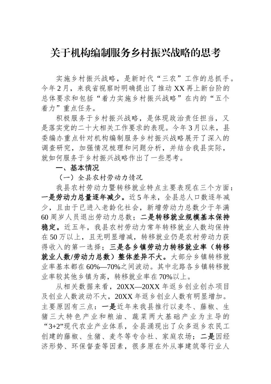 关于机构编制服务乡村振兴战略的思考_第1页
