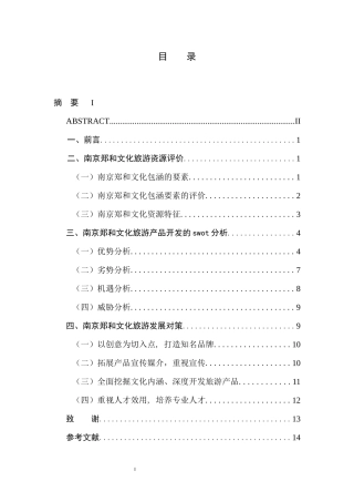 南京郑和文化旅游资源评价与研究