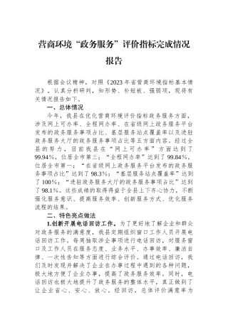 营商环境“政务服务”评价指标完成情况报告
