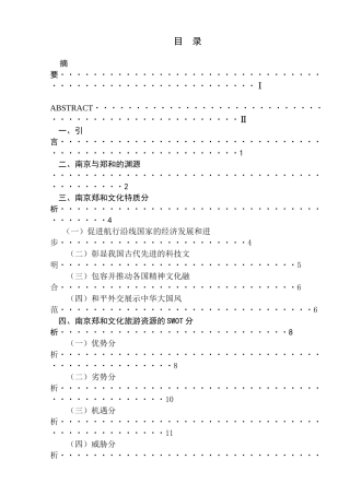 南京郑和文化特质及其旅游资源性评价