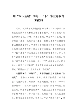 用“四下基层”的每一“下”为主题教育加把劲