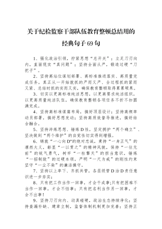 关于纪检监察干部队伍教育整顿总结用的经典句子69句