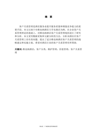 南宁市维也纳酒店客户关系管理问题及对策研究