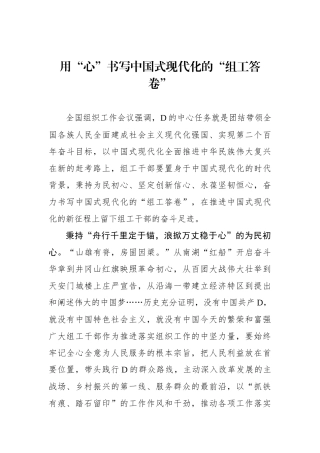 用“心”书写中国式现代化的“组工答卷”