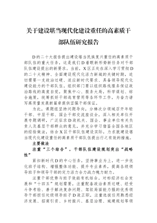 关于建设堪当现代化建设重任的高素质干部队伍研究报告