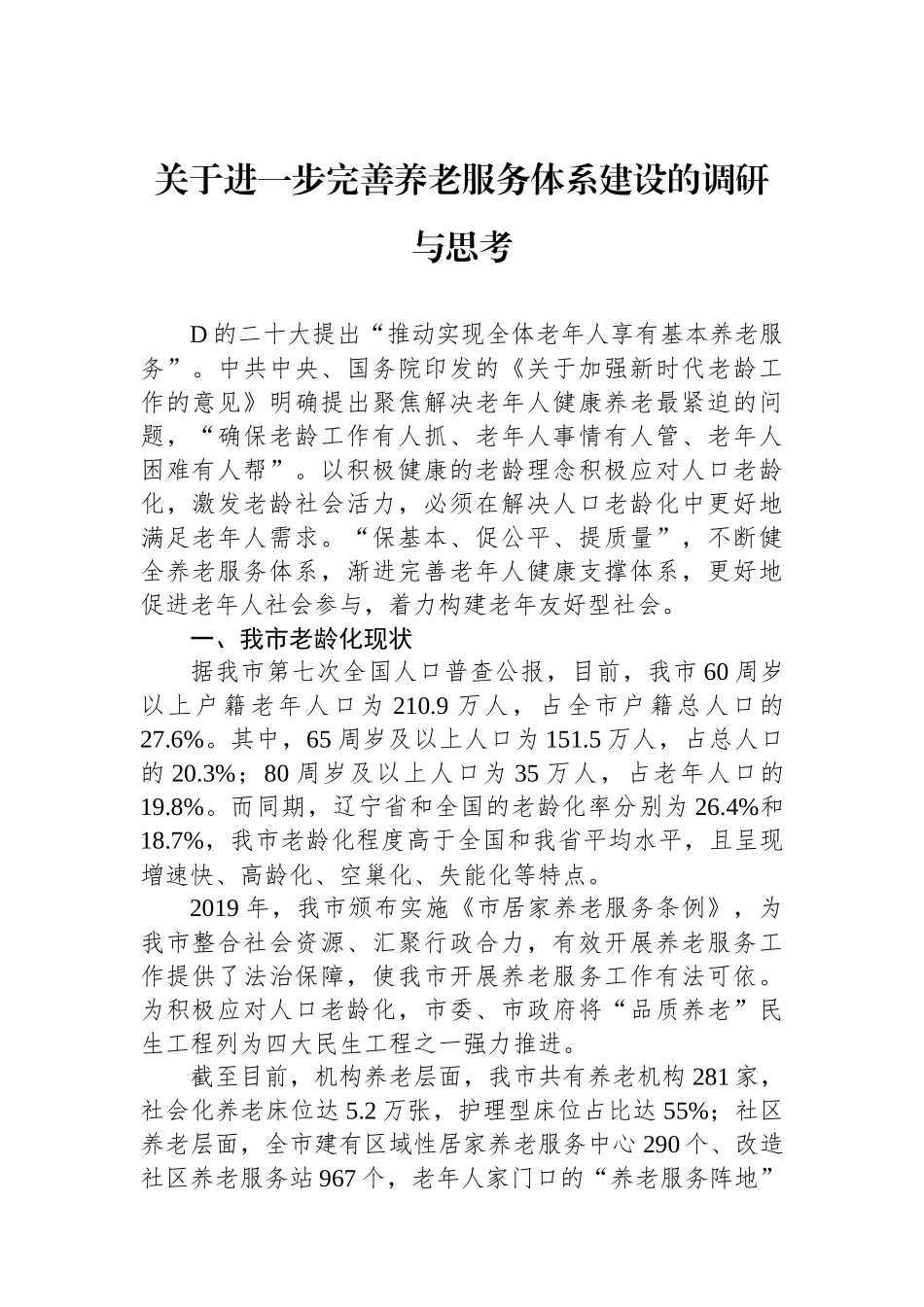关于进一步完善养老服务体系建设的调研与思考_第1页