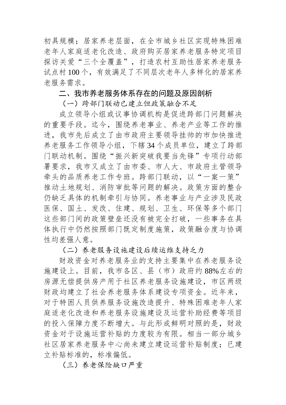 关于进一步完善养老服务体系建设的调研与思考_第2页