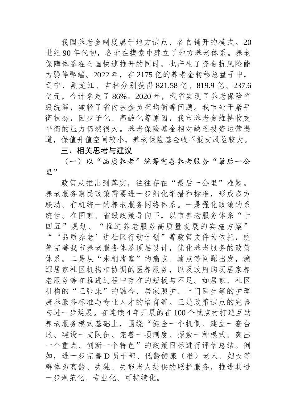 关于进一步完善养老服务体系建设的调研与思考_第3页