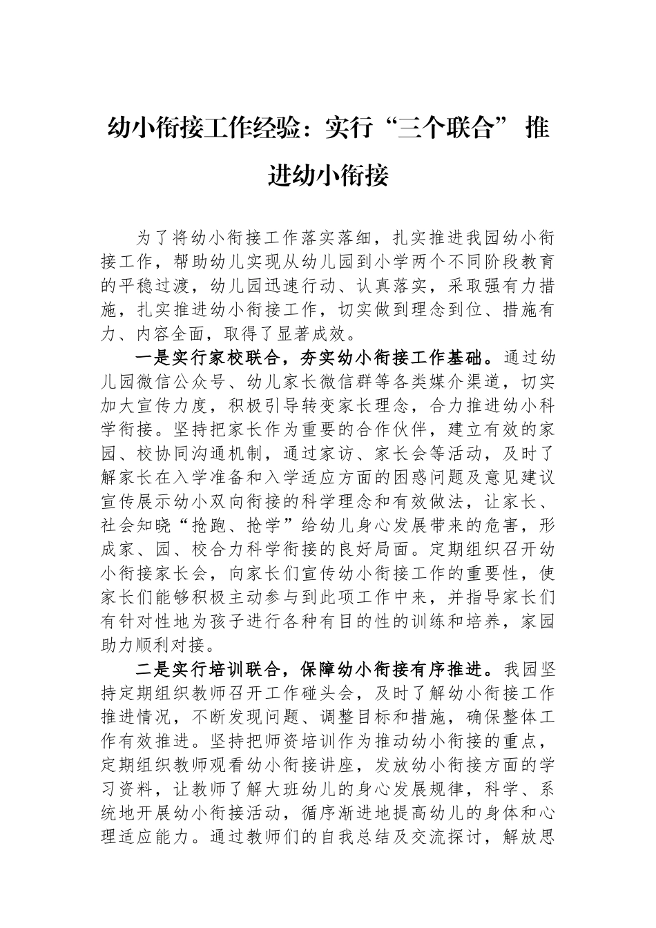幼小衔接工作经验：实行“三个联合”+推进幼小衔接_第1页