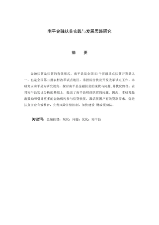 南平金融扶贫实践与发展思路研究