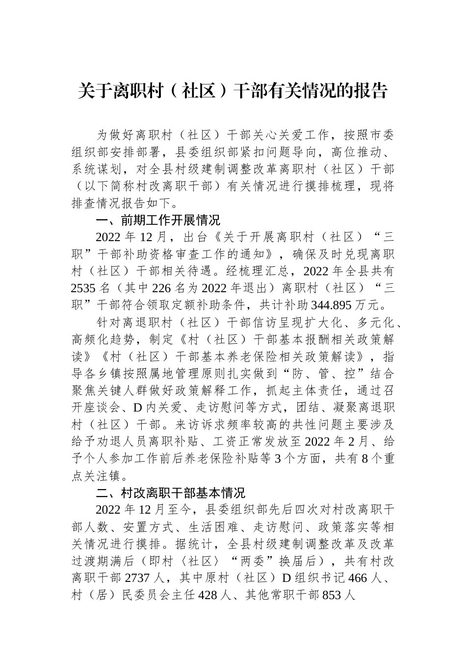 关于离职村（社区）干部有关情况的报告_第1页