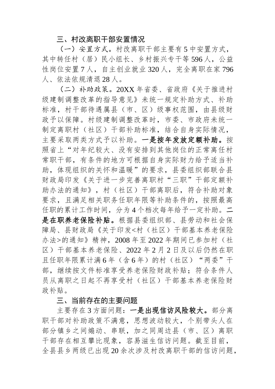 关于离职村（社区）干部有关情况的报告_第2页