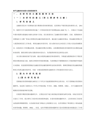 南平金融扶贫实践与发展思路研究-开题报告
