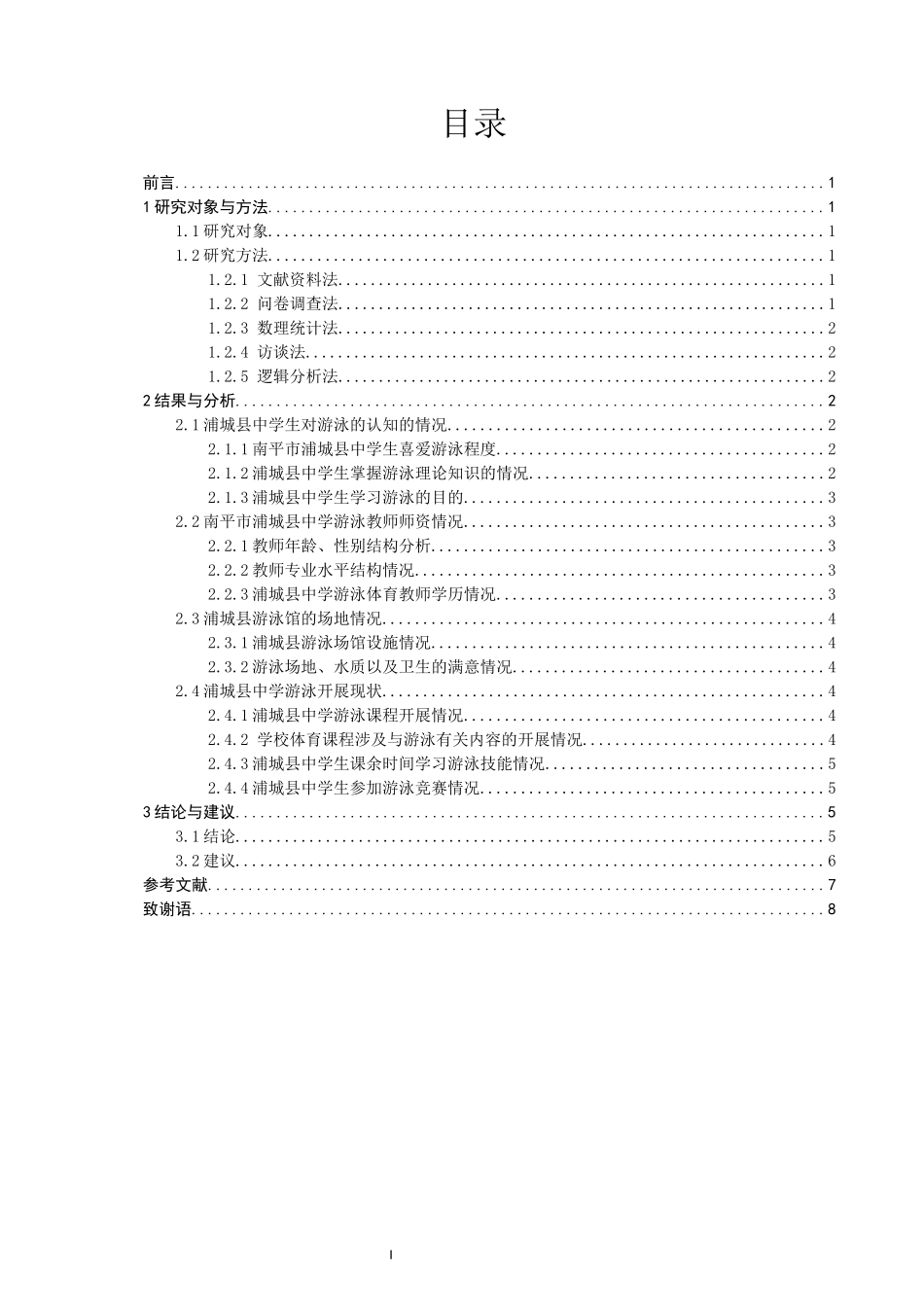 南平市浦城县中学游泳开展现状调查研究_第1页