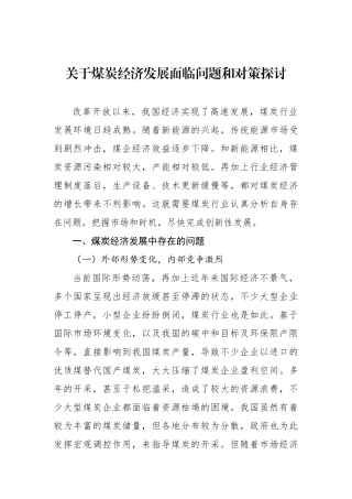 关于煤炭经济发展面临问题和对策探讨