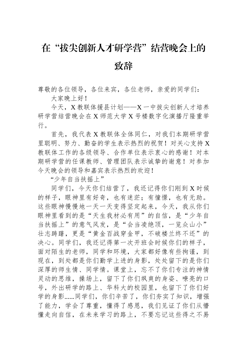 在“拔尖创新人才研学营”结营晚会上的致辞_第1页