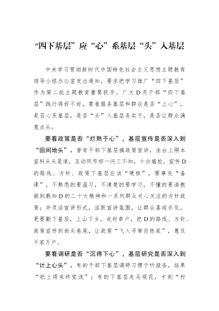 “四下基层”应“心”系基层“头”入基层