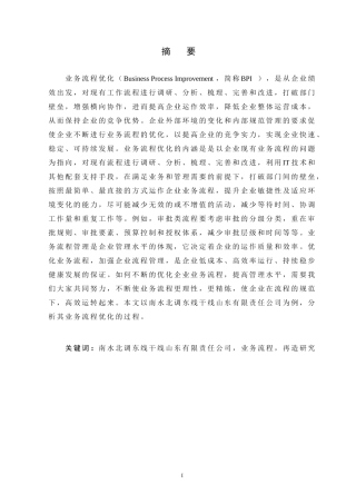 南水北调东线干线山东有限责任公司业务流程再造研究