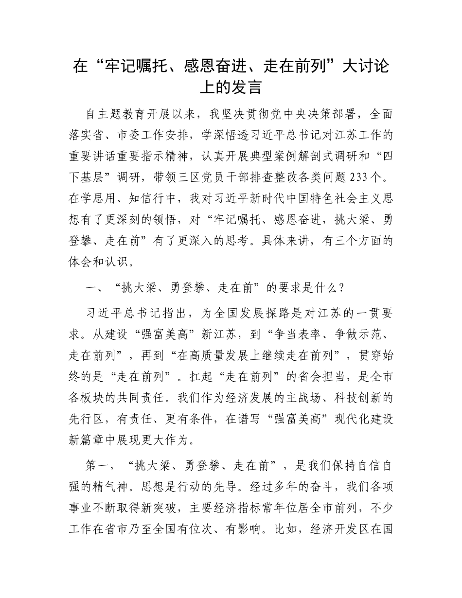 在“牢记嘱托、感恩奋进、走在前列”大讨论上的发言_第1页