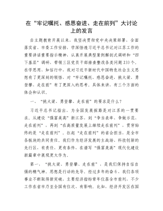 在“牢记嘱托、感恩奋进、走在前列”大讨论上的发言