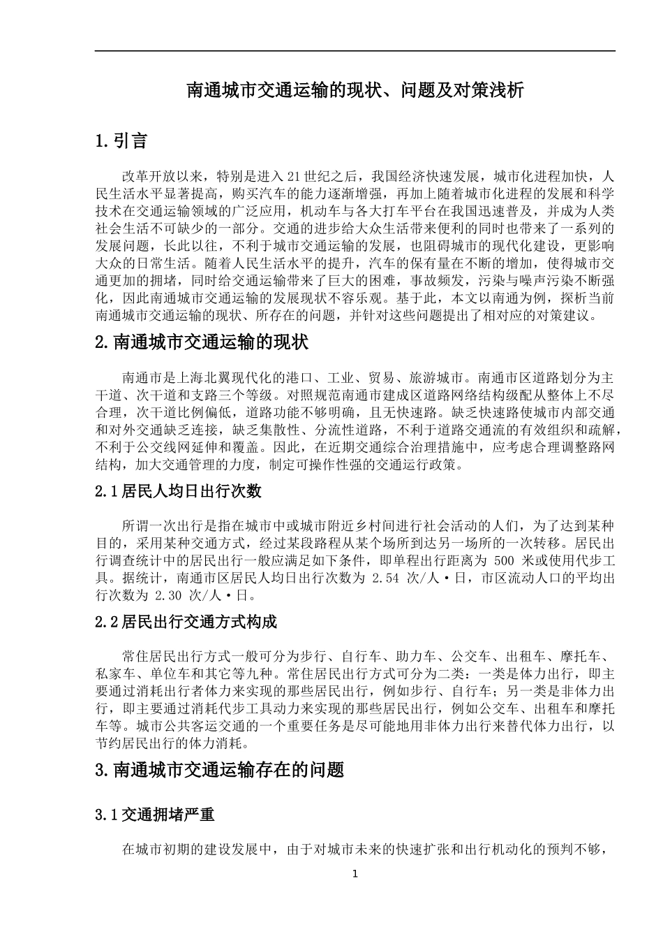 南通城市交通运输的现状、问题及对策浅析_第3页