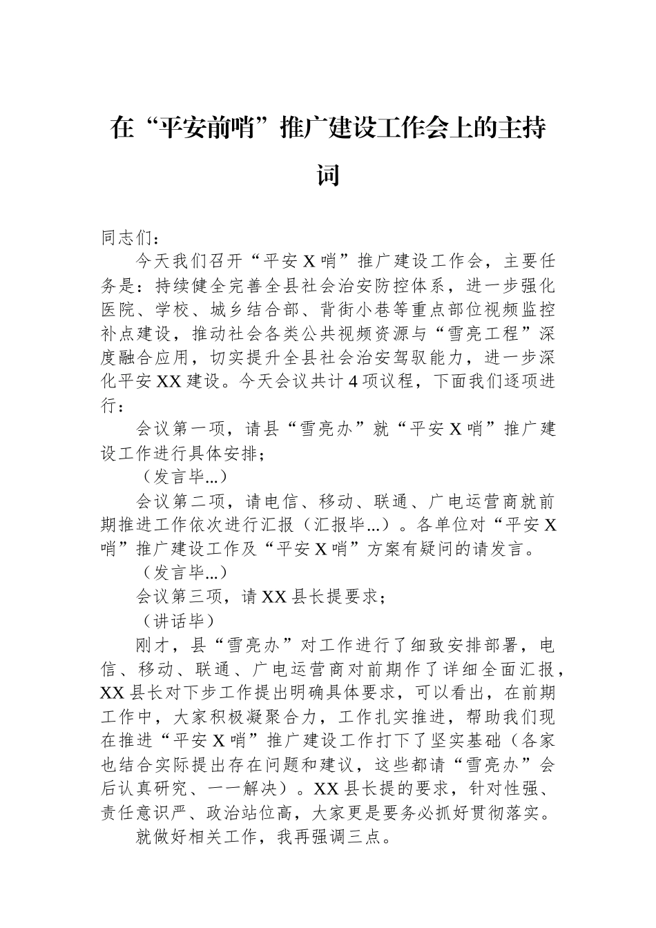 在“平安前哨”推广建设工作会上的主持词_第1页