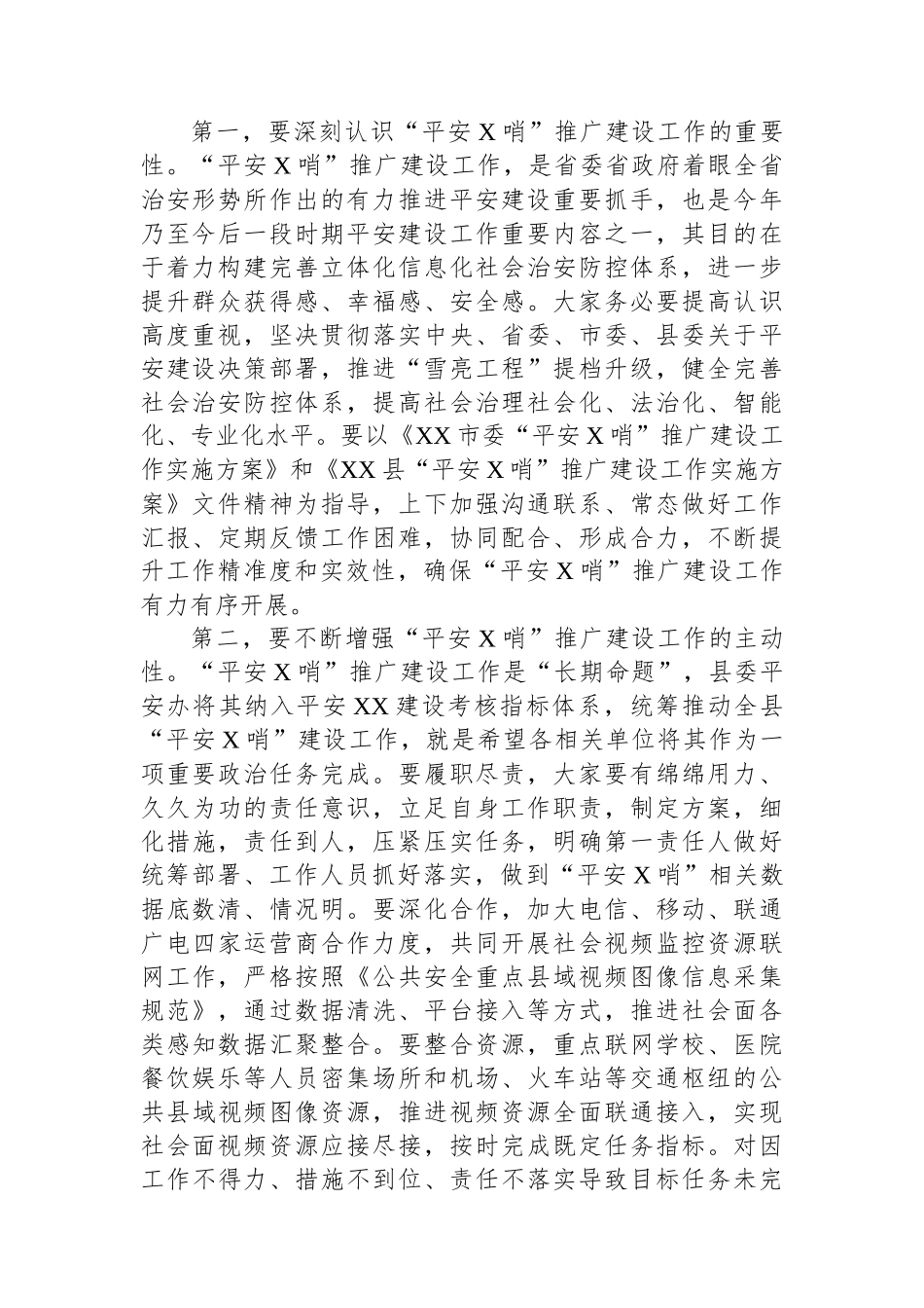 在“平安前哨”推广建设工作会上的主持词_第2页