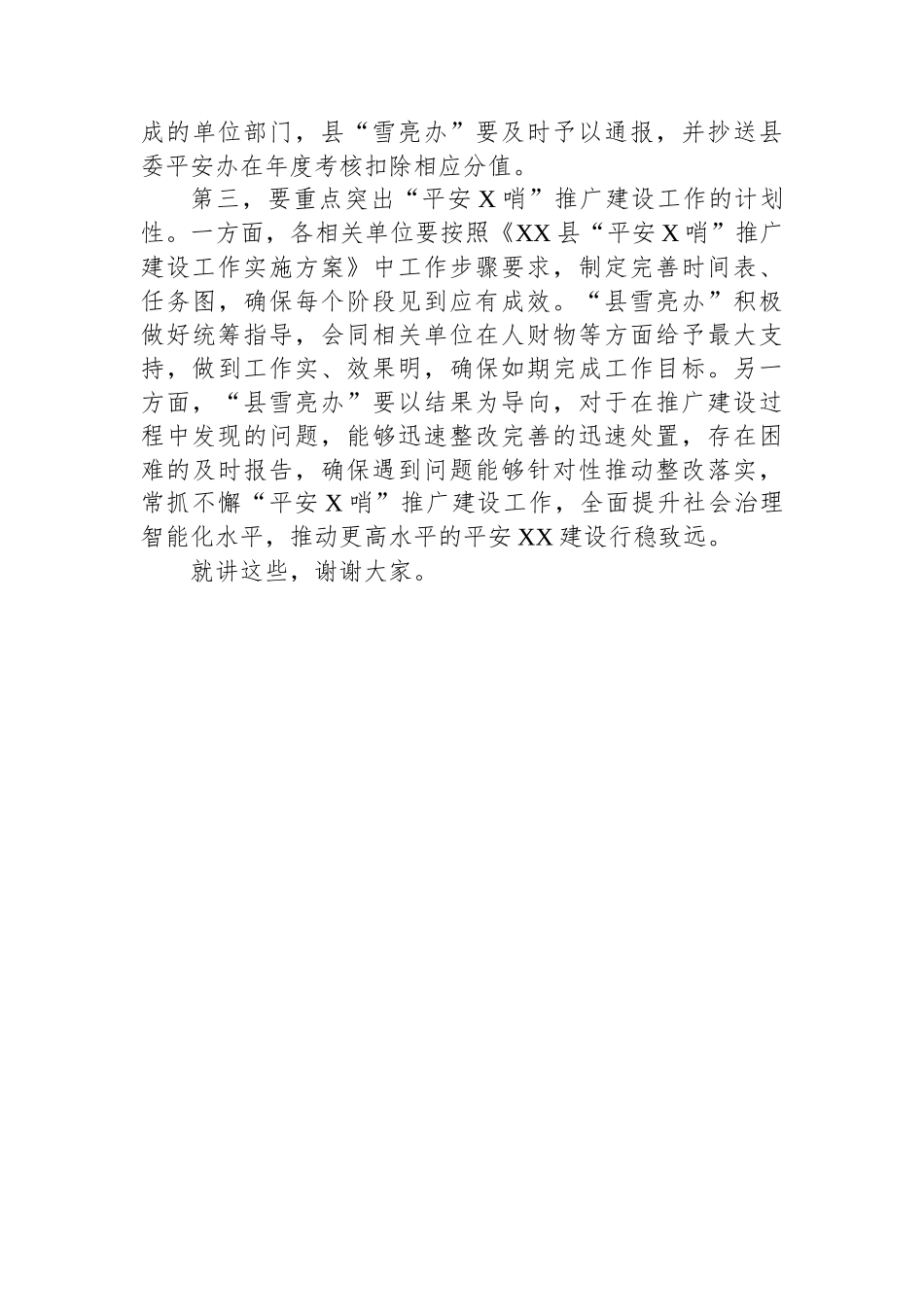 在“平安前哨”推广建设工作会上的主持词_第3页