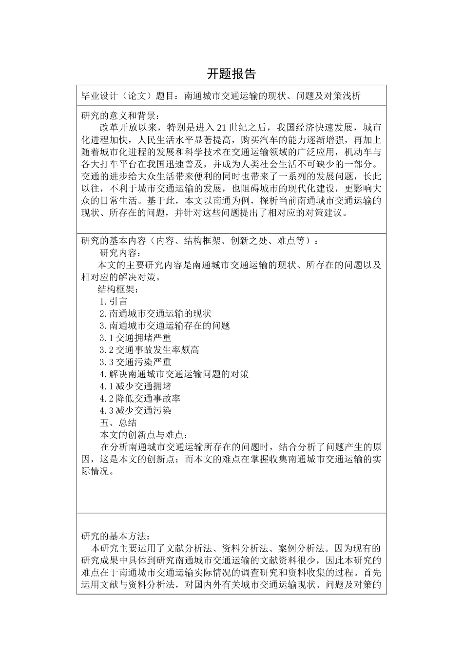 南通城市交通运输的现状、问题及对策浅析开题报告_第1页