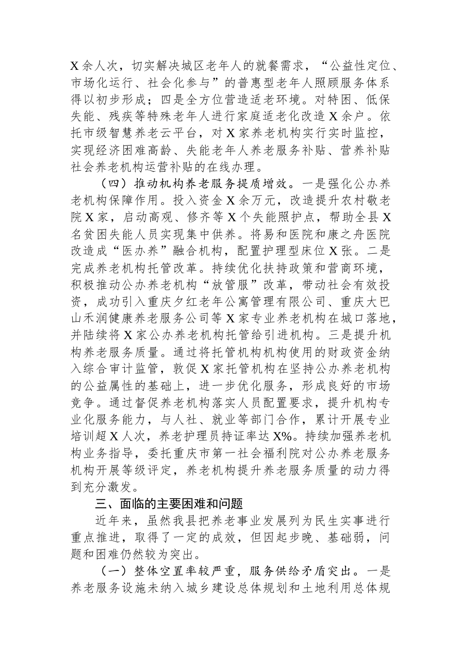 关于全县养老事业发展情况的报告_第3页