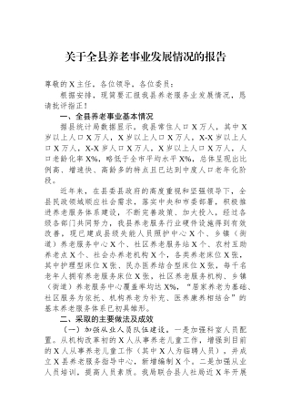 关于全县养老事业发展情况的报告