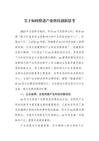 关于如何推进产业科技创新思考