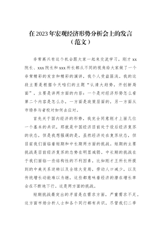 在2023年宏观经济形势分析会上的发言（范文）
