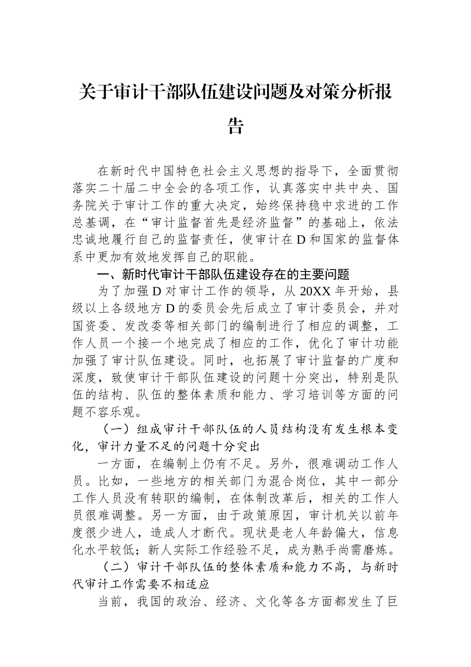 关于审计干部队伍建设问题及对策分析报告_第1页