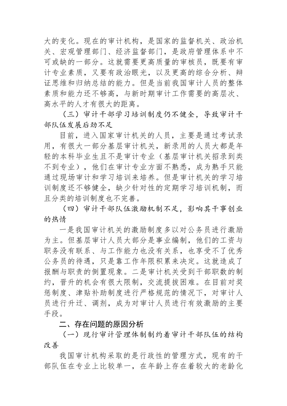 关于审计干部队伍建设问题及对策分析报告_第2页