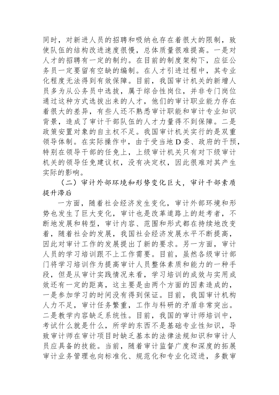 关于审计干部队伍建设问题及对策分析报告_第3页