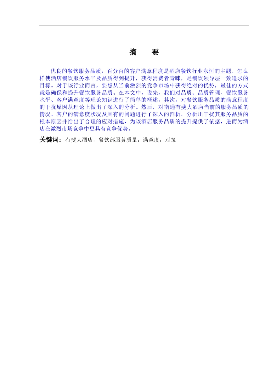 南通有斐大酒店餐饮服务质量现状及提升_第2页