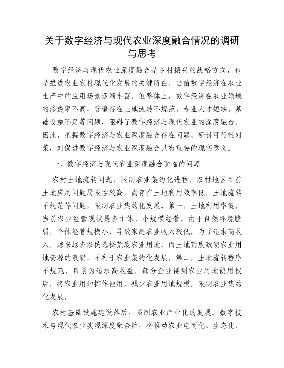 关于数字经济与现代农业深度融合情况的调研与思考_第1页