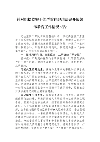 针对纪检监察干部严重违纪违法案开展警示教育工作情况报告