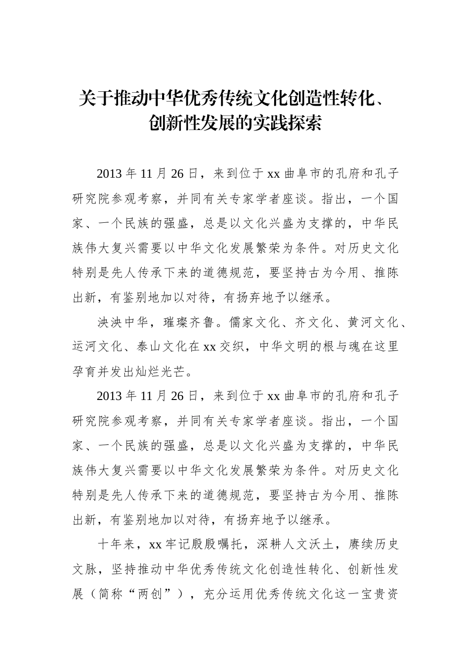 关于推动中华优秀传统文化创造性转化、创新性发展的实践探索_第2页