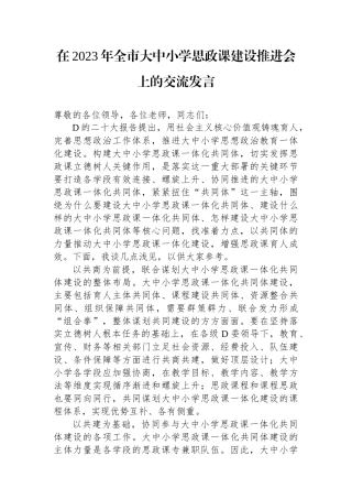 在2023年全市大中小学思政课建设推进会上的交流发言