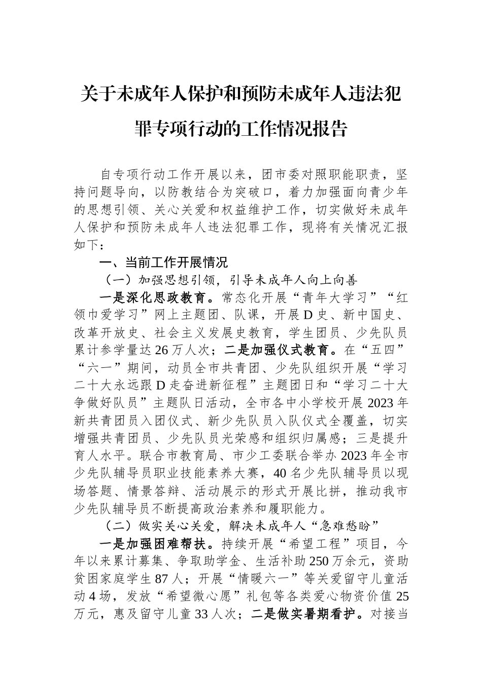关于未成年人保护和预防未成年人违法犯罪专项行动的工作情况报告_第1页