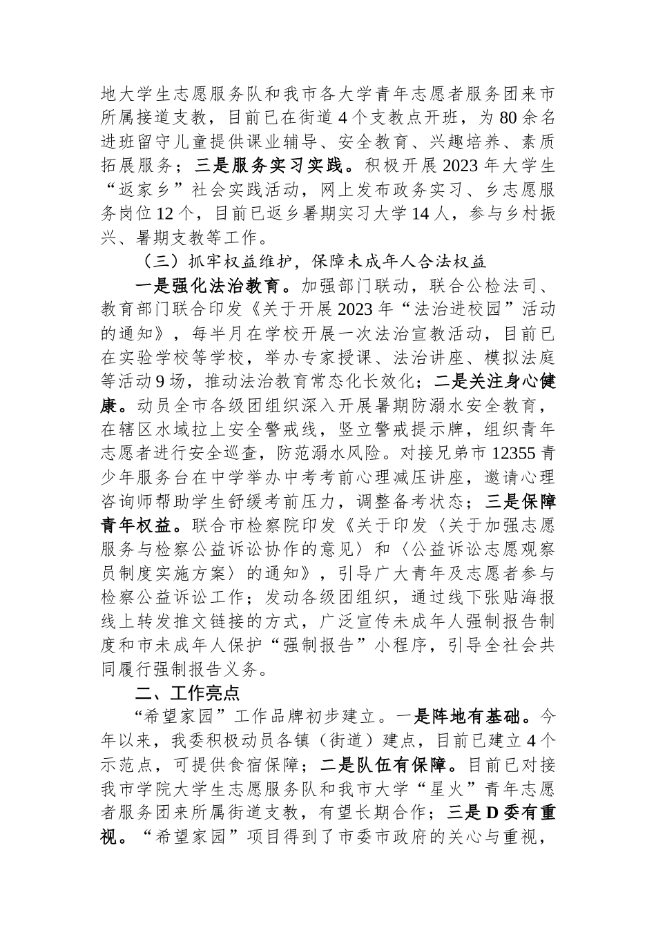 关于未成年人保护和预防未成年人违法犯罪专项行动的工作情况报告_第2页