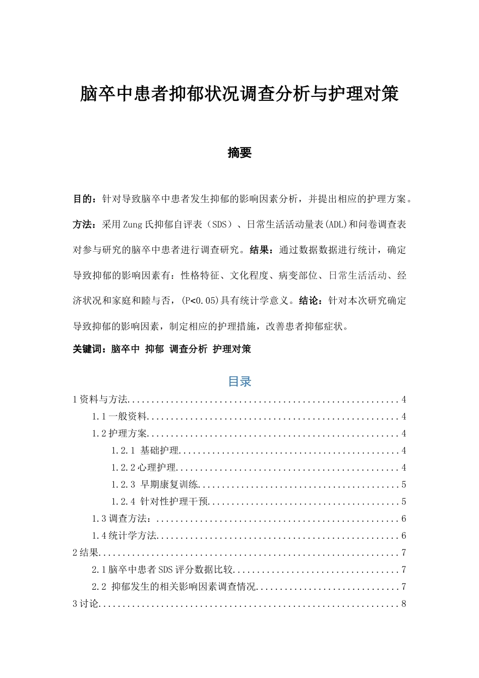 脑卒中患者抑郁状况调查分析与护理对策_第1页