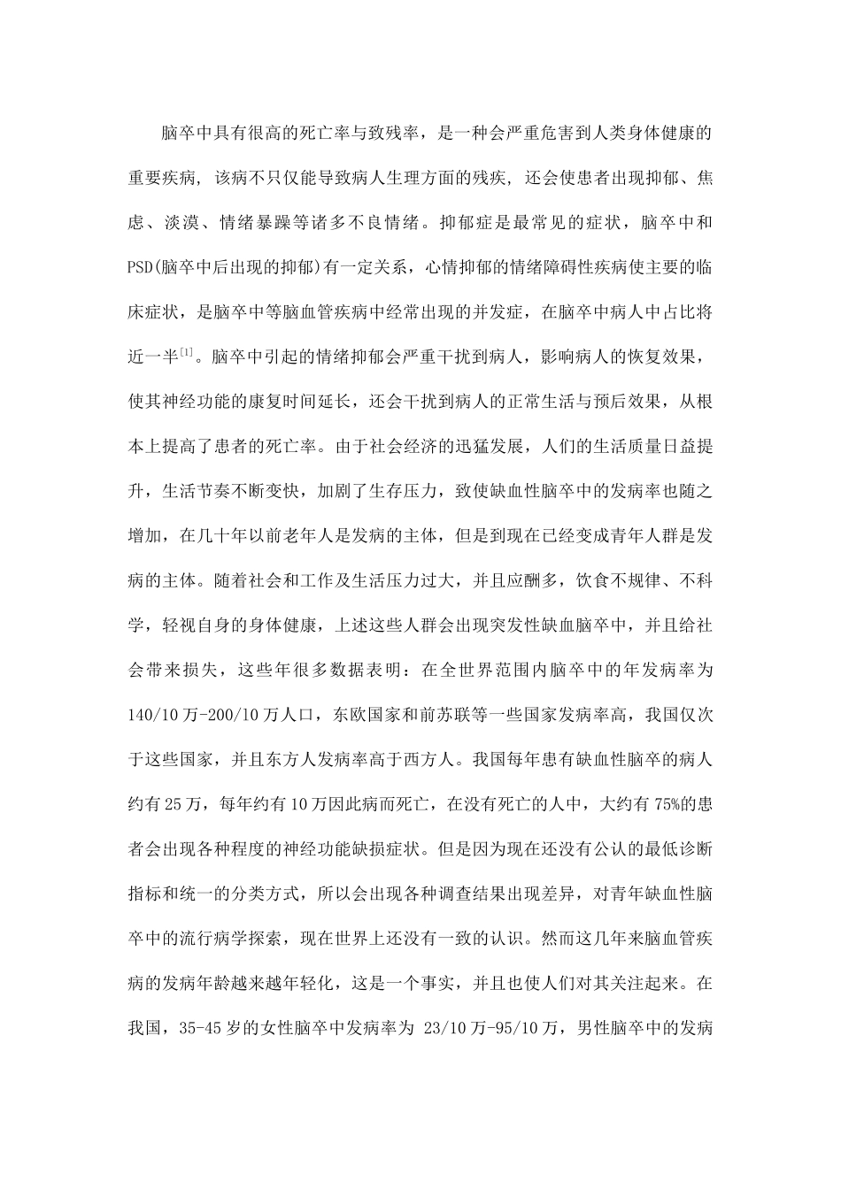 脑卒中患者抑郁状况调查分析与护理对策_第3页